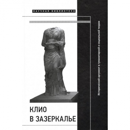Общие работы по всемирной истории, книга Клио в зазеркалье заказать