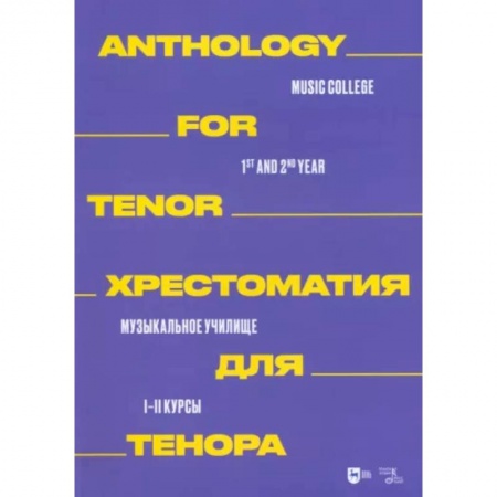 Музыкальная школа, книга Хрестоматия для тенора. Музыкальное училище. I–II курсы. Ноты заказать
