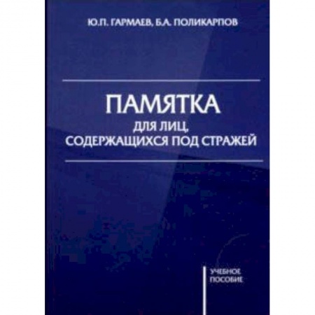 Органы юстиции, книга Памятка для лиц, содержащихся под стражей. Учебное пособие заказать
