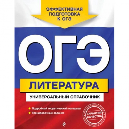 Литература, книга ОГЭ. Литература. Универсальный справочник заказать