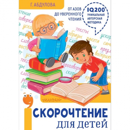 Другое, книга Скорочтение для детей: от азов до уверенного чтения заказать