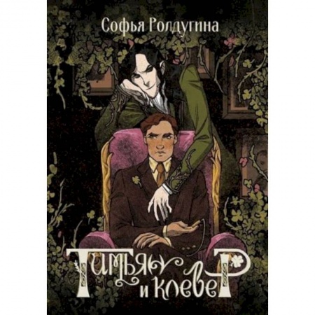 Русское фэнтези, книга Тимьян и клевер заказать