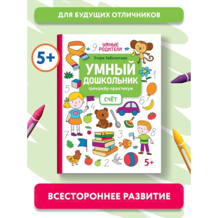 Обучение счету. Математика, книга Умный дошкольник. Счет. Тренажер-практикум: 5+ заказать