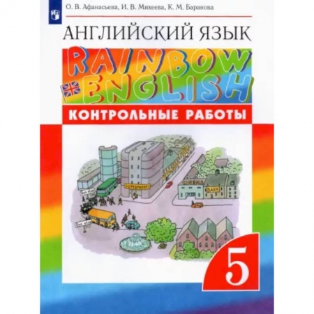 Учебники, самоучители, пособия, книга Английский язык. 5 класс. Контрольные работы к учебнику О.В. Афанасьевой и др. Вертикаль. ФГОС заказать