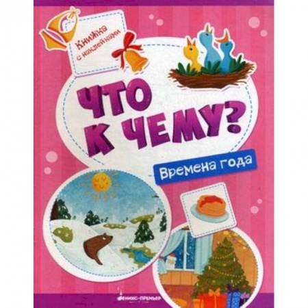 Книги для самых маленьких (0-3 года), книга Времена года: книжка с наклейками заказать