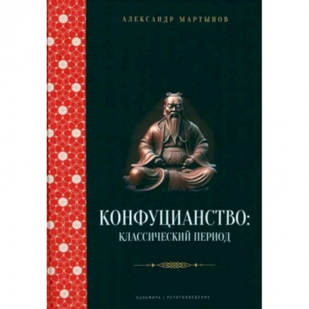 Религиоведение. История религий, книга Конфуцианство. Классический период заказать