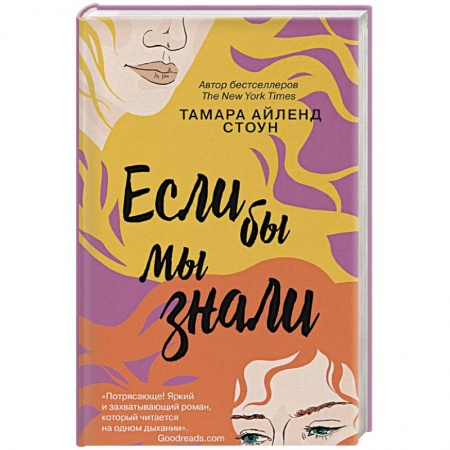 Зарубежная современная проза, книга Если бы мы знали заказать