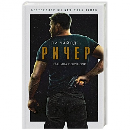 Зарубежный детектив, книга Ричер. Граница полуночи заказать