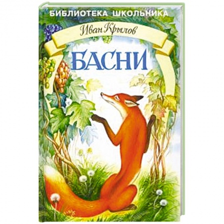 Русская классика для детей, книга Басни. Крылов заказать