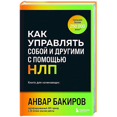 НЛП (нейро-лингвистическое программирование), книга Как управлять собой и другими с помощью НЛП. Книга для начинающих заказать