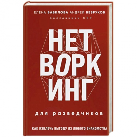 Спецслужбы, спецназ, разведка, книга Нетворкинг для разведчиков. Как извлечь выгоду из любого знакомства заказать