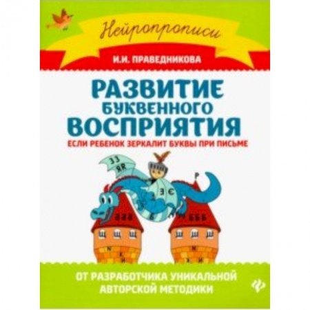 Книги, книга Развитие буквенного восприятия. Если ребенок зеркалит буквы при письме заказать
