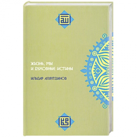 Книги, книга Жизнь, мы и духовные истины заказать