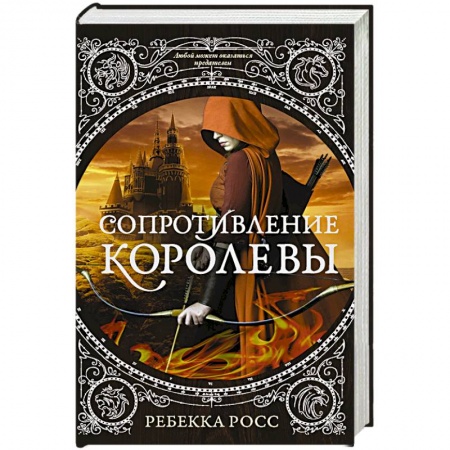 Классическая зарубежная фантастика, книга Сопротивление королевы заказать