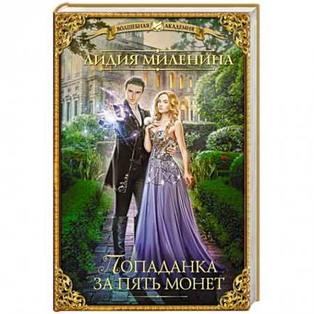 Русское фэнтези, книга Попаданка за пять монет заказать