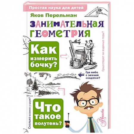 Математика. Алгебра. Геометрия, книга Занимательная геометрия заказать
