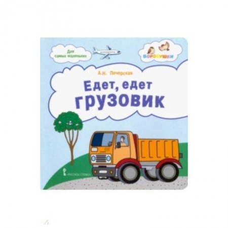 Стихи и загадки для малышей, книга Едет, едет грузовик. Стихи для детей заказать