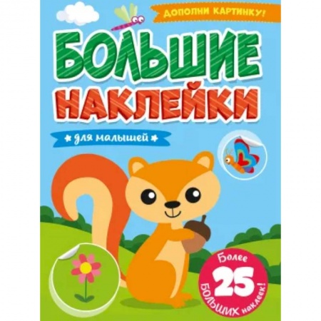 Книжки с наклейками, книга БОЛЬШИЕ НАКЛЕЙКИ. ДЛЯ МАЛЫШЕЙ заказать
