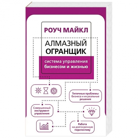 MBA. Бизнес-курс, книга Алмазный Огранщик. Система управления бизнесом и жизнью заказать