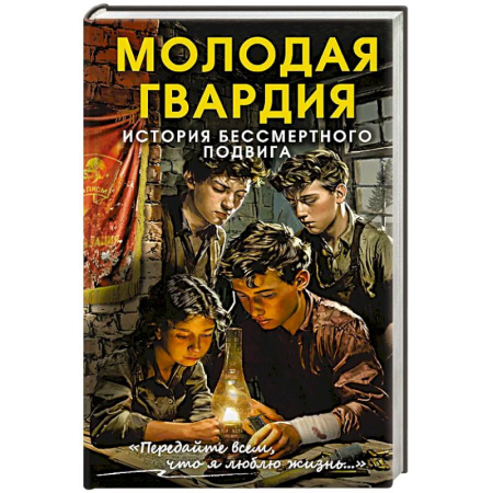 Публицистика, книга Молодая гвардия. История бессмертного подвига заказать