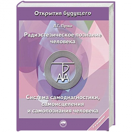 Медицинские энциклопедии и справочники, книга Радиэстезическое познание человека. Система самодиагностики, самоисцеления и самопознания человека заказать