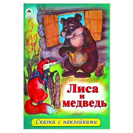 Русские народные сказки, книга Лиса и медведь заказать