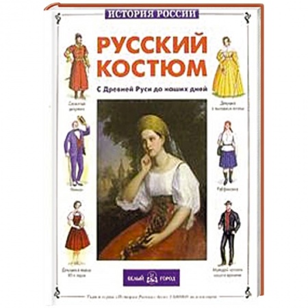 Книги, книга Русский костюм. С Древней Руси до наших дней заказать