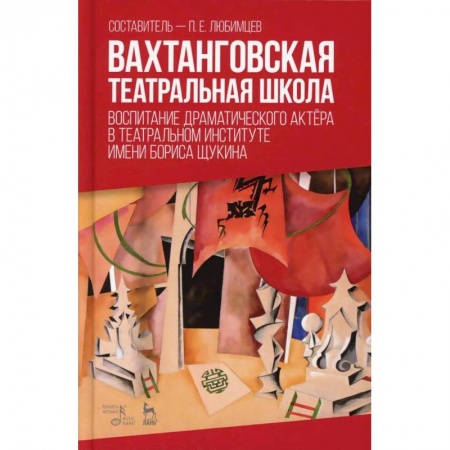 Театр. Сценическое искусство, книга Вахтанговская театральная школа. Воспитание драматического актёра. Учебно-методическое пособие заказать