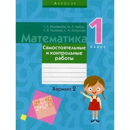 Математика. Алгебра. Геометрия, книга Математика.  1 класс. Самостоятельные и контрольные работы. Вариант 2 заказать