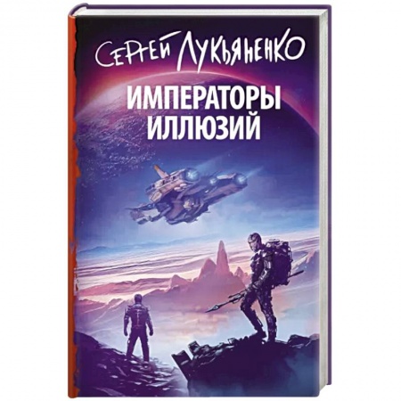 Классическая русская фантастика, книга Императоры иллюзий заказать