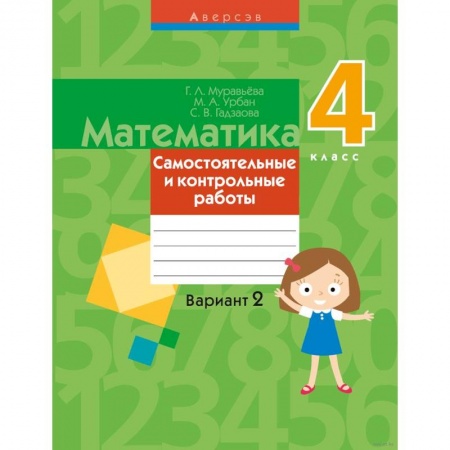 Математика. Алгебра. Геометрия, книга Математика.  4 кл. Самостоятельные и контрольные работы. Вариант 2 заказать