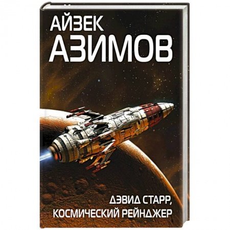 Боевая фантастика, книга Дэвид Старр, космический рейнджер заказать