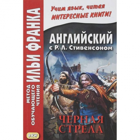 Чтение на английском языке, книга Английский с Р.Л.Стивенсоном. Черная стрела. В 2-х частях. Часть 2 заказать