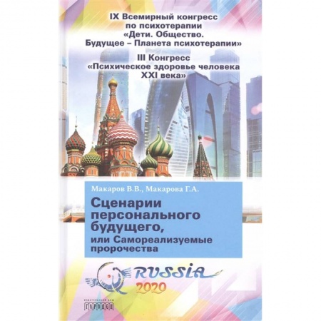 Психология личности, книга Сценарии персонального будущего, или Самореализуемые пророчества заказать