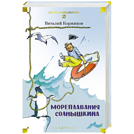 Приключения. Детективы, книга Мореплавания Солнышкина заказать