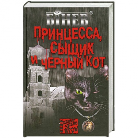 Книги, книга Принцесса, сыщик и черный кот заказать