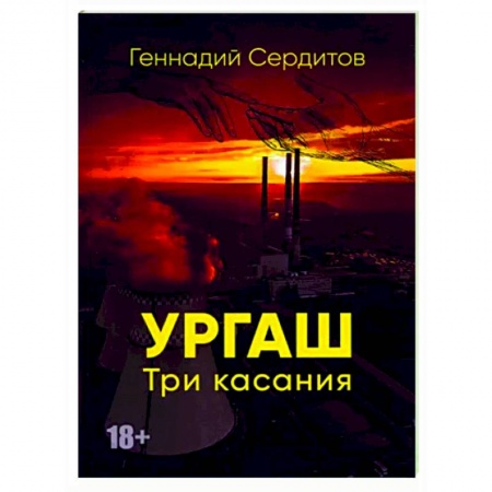 Отечественный любовный роман, книга Ургаш. Три касания заказать
