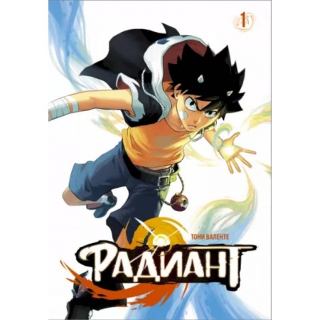 Комиксы. Манга, книга Радиант. Том 1 заказать