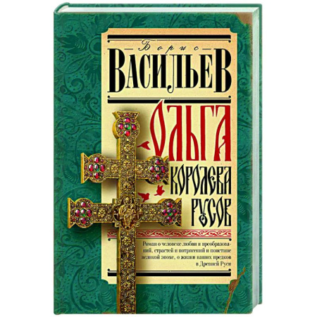 Исторический роман, книга Ольга, королева русов заказать