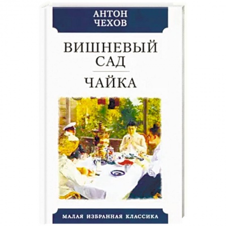 Русская классика, книга Вишневый сад. Чайка заказать