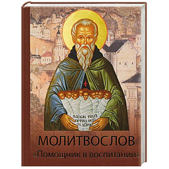 Молитвослов Помощник в воспитании
