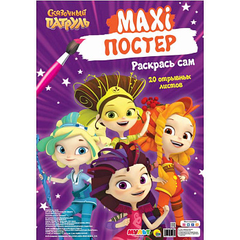 Макси-постер. Сказочный патруль Макси-постер. Сказочный патруль