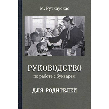 Руководство по работе с букварем для родителей Руководство по работе с букварем для родителей