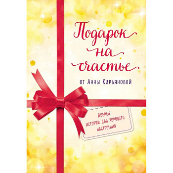 Подарок на счастье от Анны Кирьяновой (комплект из трех книг)