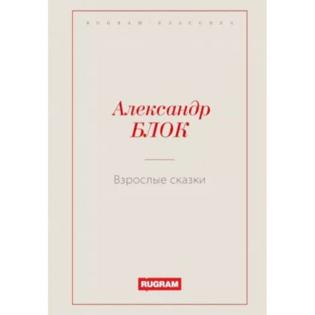 Русская классика, книга Взрослые сказки заказать