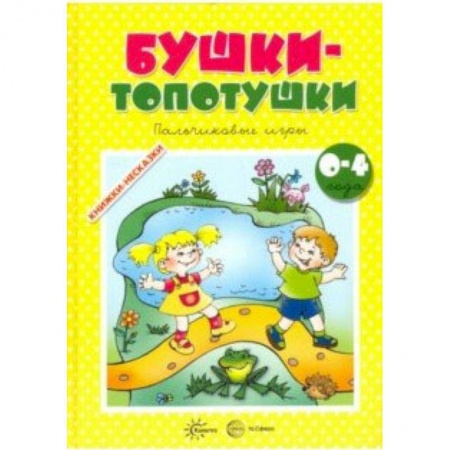 Активные игры дома и на улице, книга Бушки-Топотушки заказать