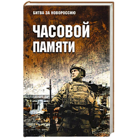 Историческая отечественная проза, книга Часовой памяти заказать