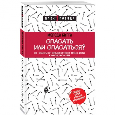 Психология личности, книга Спасать или спасаться? Как избавитьcя от желания постоянно опекать других и начать думать о себе заказать