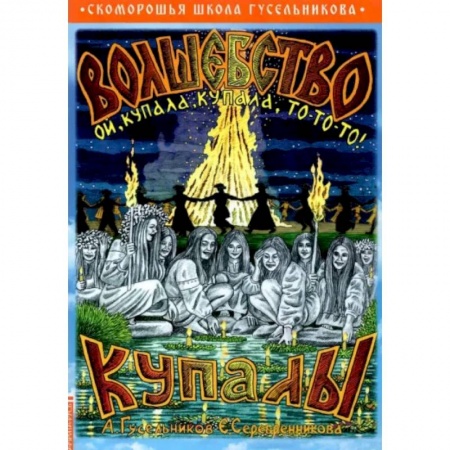 Краеведение, книга Волшебство купалы заказать