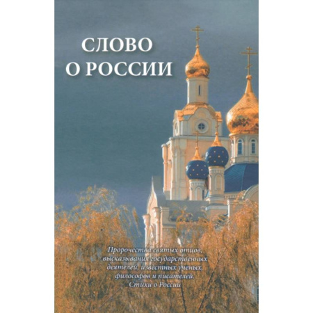 Православие и общество, книга Слово о России. Пророчества святых отцов, высказывание государственных деятелей заказать